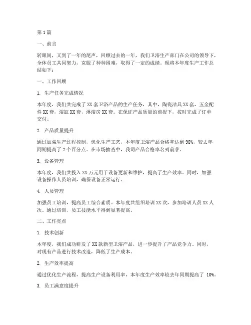 卫浴年度生产工作总结(3篇)