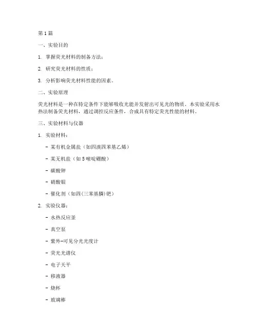 制备荧光材料实验报告(3篇)