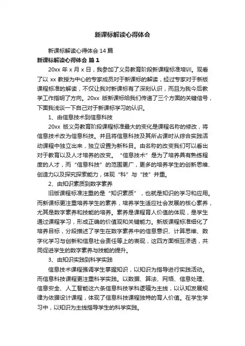 新课标解读心得体会14篇