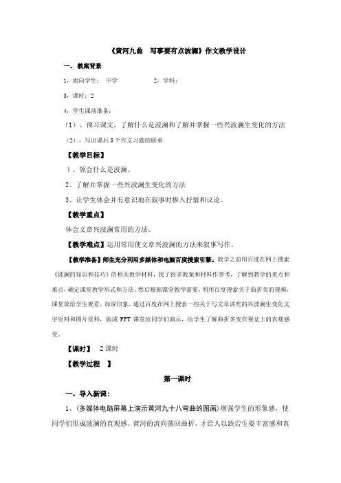 高中语文人教版必修一表达交流《黄河九曲  写事要有点波澜》作文教学设计