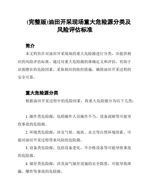 (完整版)油田开采现场重大危险源分类及风险评估标准