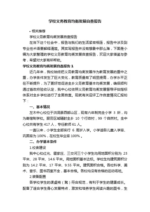 学校义务教育均衡发展自查报告