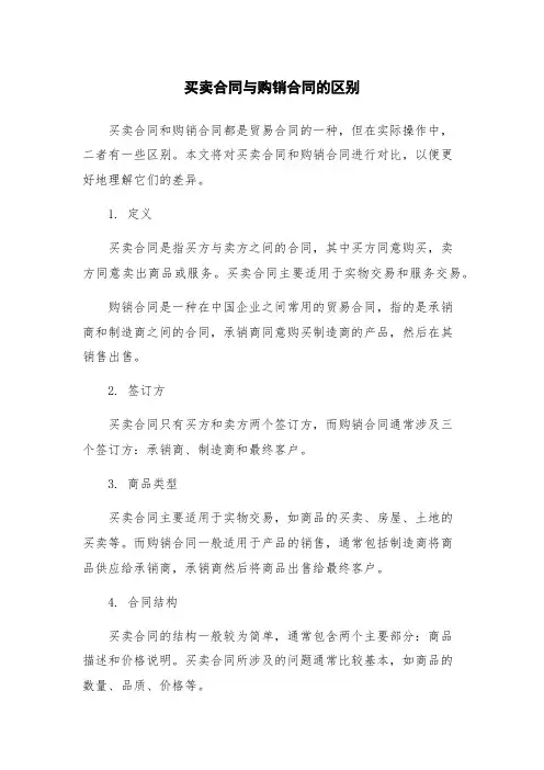 买卖合同与购销合同的区别