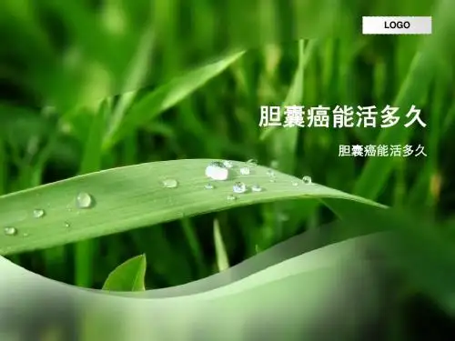 胆囊癌能活多久