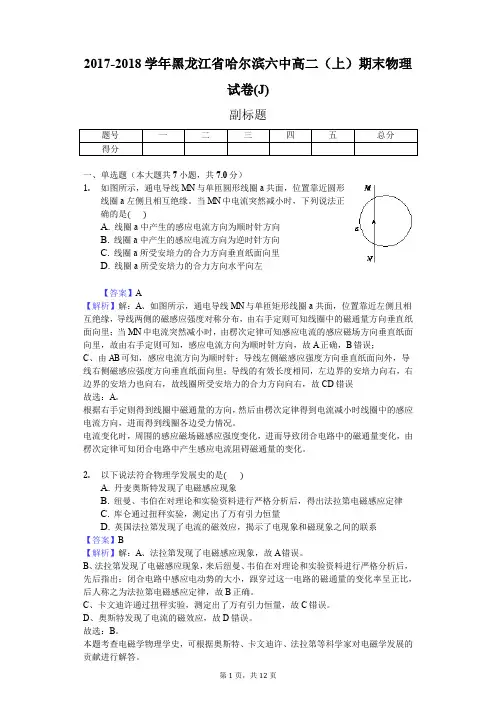 2017-2018学年黑龙江省哈尔滨六中高二(上)期末物理试卷(J)
