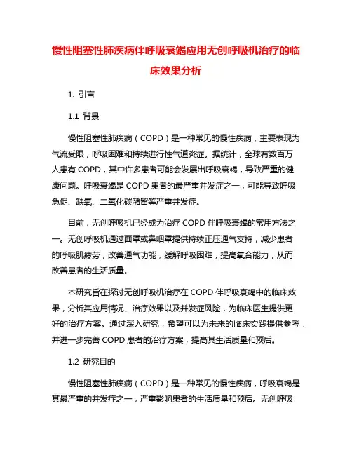 慢性阻塞性肺疾病伴呼吸衰竭应用无创呼吸机治疗的临床效果分析