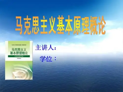 马克思主义基本原理学生讲稿