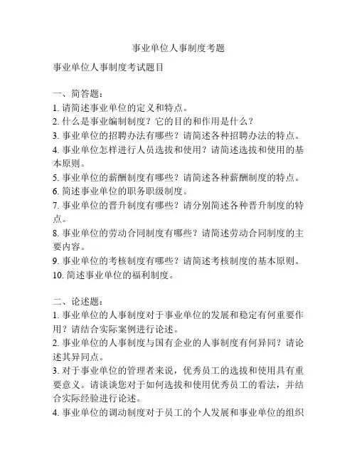 事业单位人事制度考题