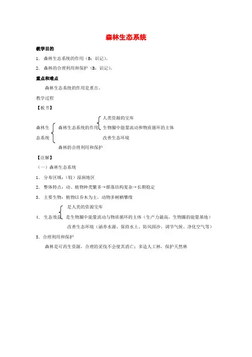 北京课改版-生物-八年级下册-14.4 人与生物圈--森林生态系统 精品教案