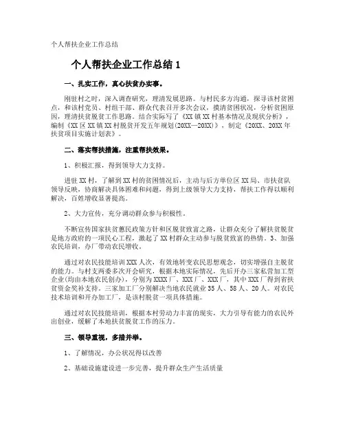 个人帮扶企业工作总结