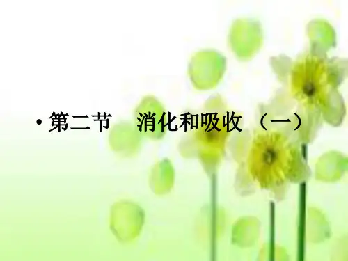 北师大版七年级生物下册《4单元   第八章 人体的营养  第2节 食物的消化和营养物质的吸收》公开课课件_1