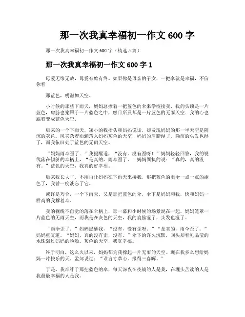 那一次我真幸福初一作文600字