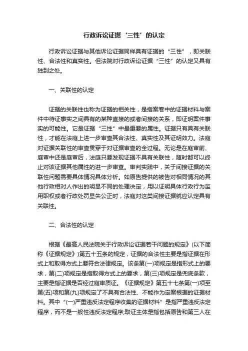 行政诉讼证据‘三性’的认定