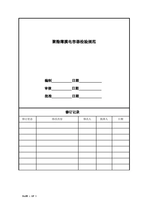聚酯薄膜电容器检验规范
