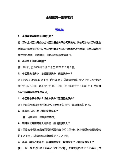 金域蓝湾答客问最终版