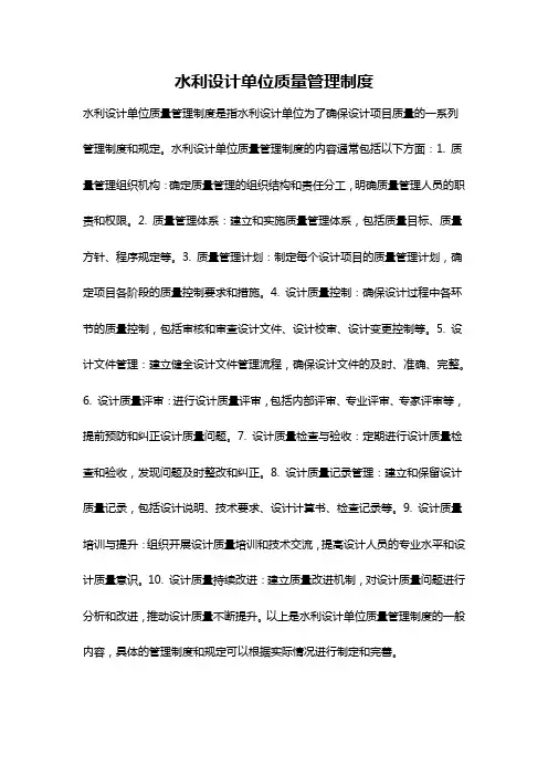 水利设计单位质量管理制度