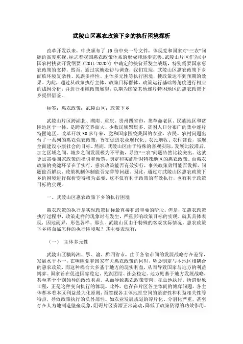 武陵山区惠农政策下乡的执行困境探析
