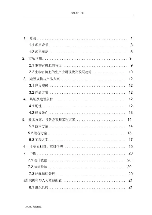 年利用20万吨畜禽粪便生产有机肥项目可行性实施计划书