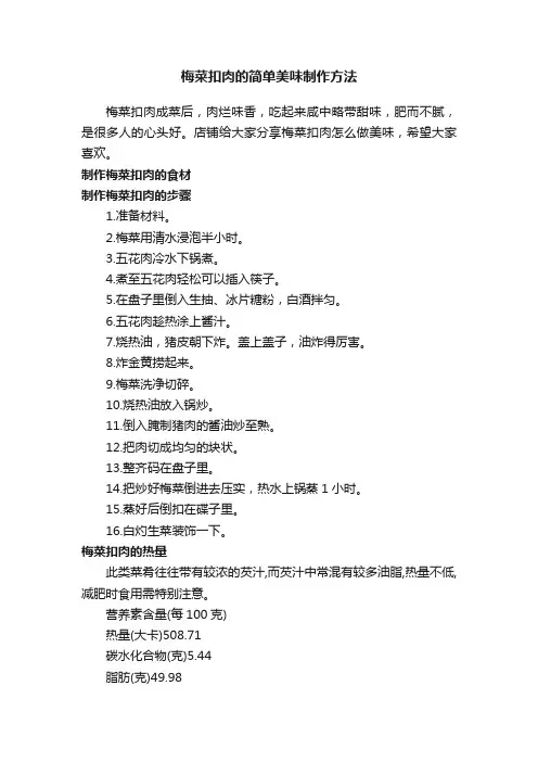 梅菜扣肉的简单美味制作方法