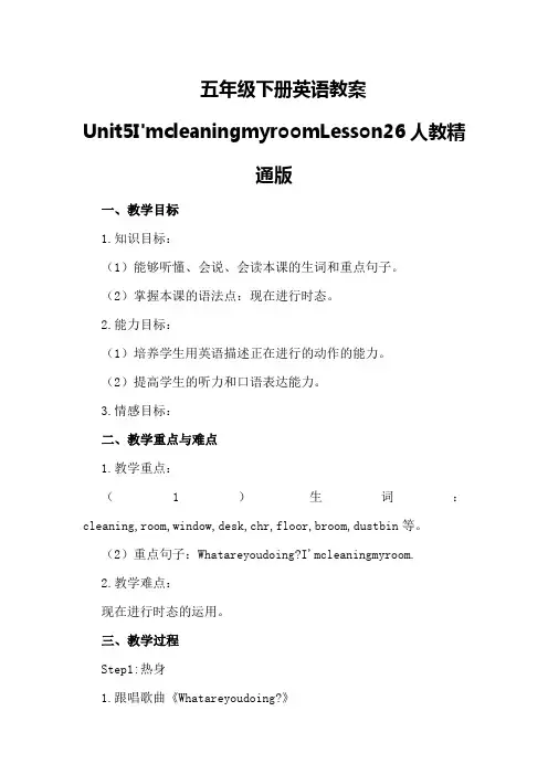 五年级下册英语教案Unit5ImcleaningmyroomLesson26人教精通版