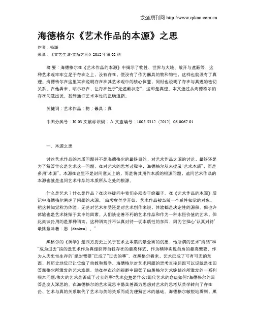 海德格尔《艺术作品的本源》之思