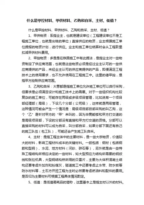 什么是甲控材料、甲供材料、乙购和自采、主材、低值？
