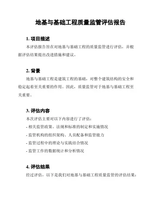 地基与基础工程质量监管评估报告