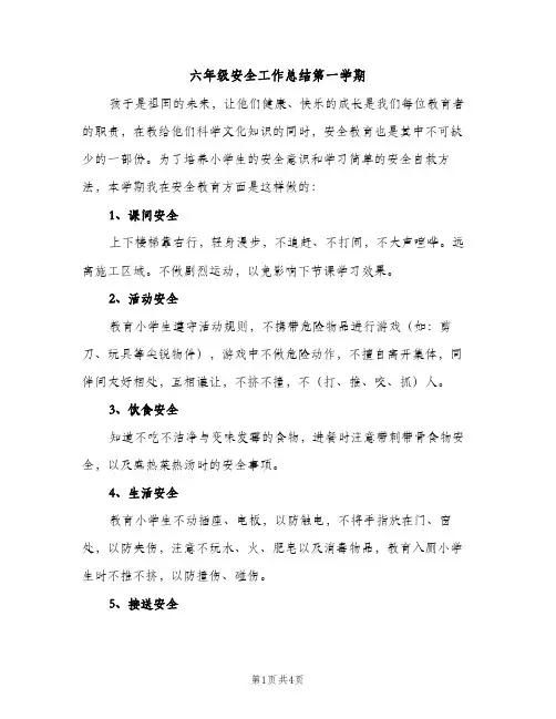 六年级安全工作总结第一学期（2篇）
