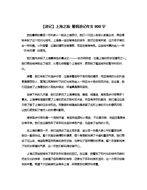 【游记】上海之旅 暑假游记作文800字