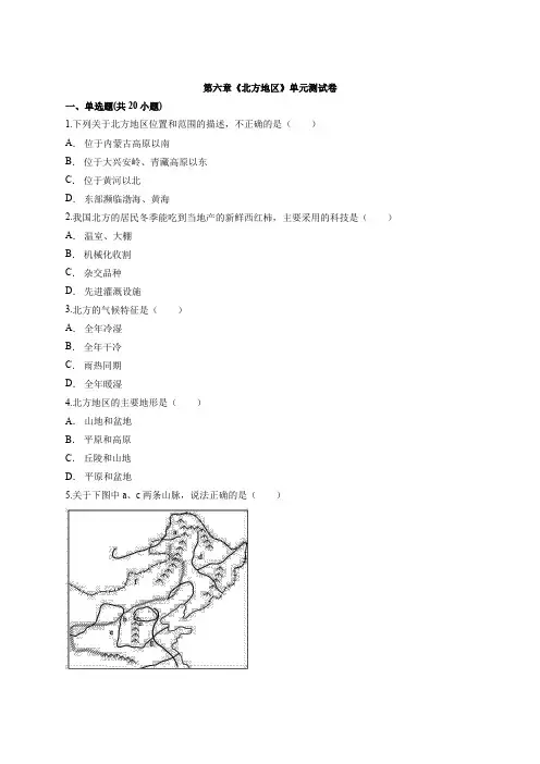八年级下册初中地理人教版本第六章《北方地区》单元测试卷