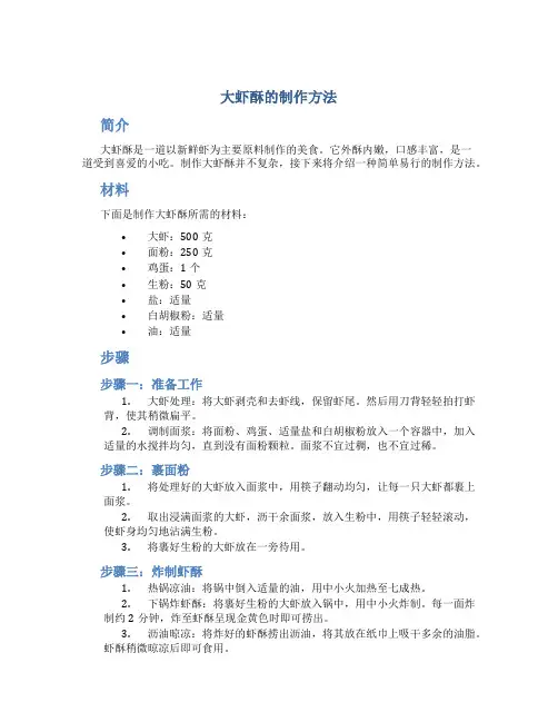 大虾酥的制作方法