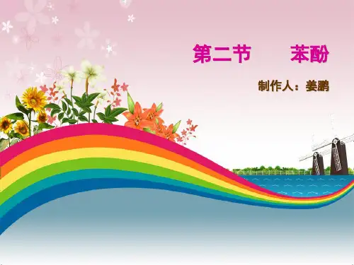 苯酚(姜鹏参赛课件)