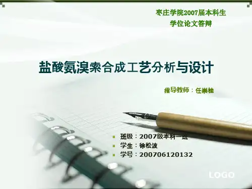 (徐松波)盐酸氨溴索合成工艺分析与设计