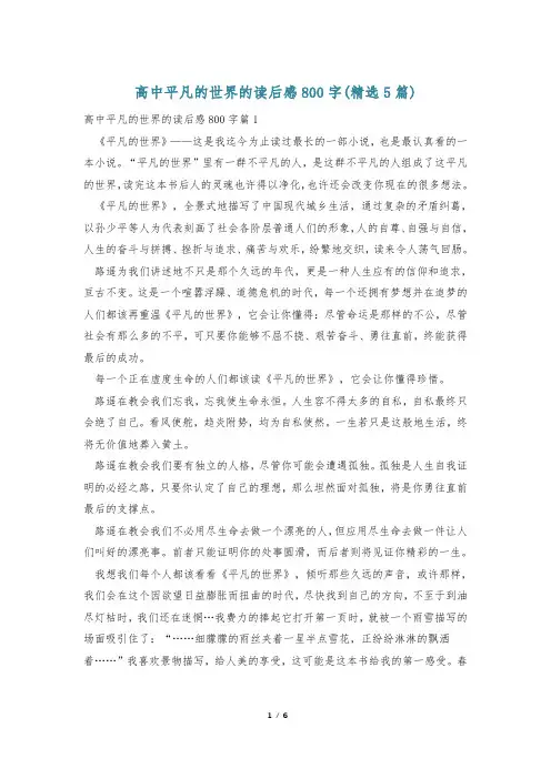 高中平凡的世界的读后感800字(精选5篇)