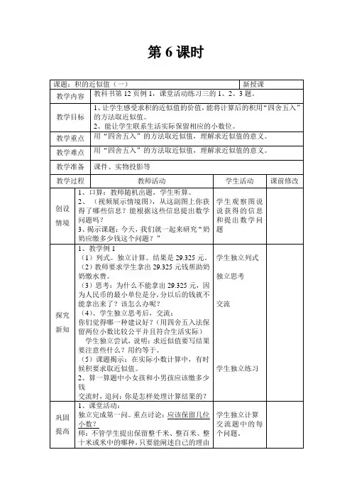 西师大版五年级上册数学教案-1.3 积的近似值(一)