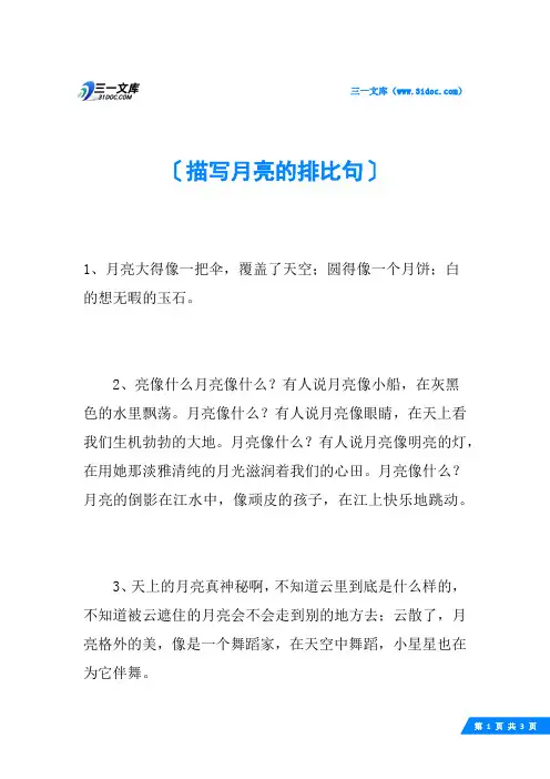 描写月亮的排比句