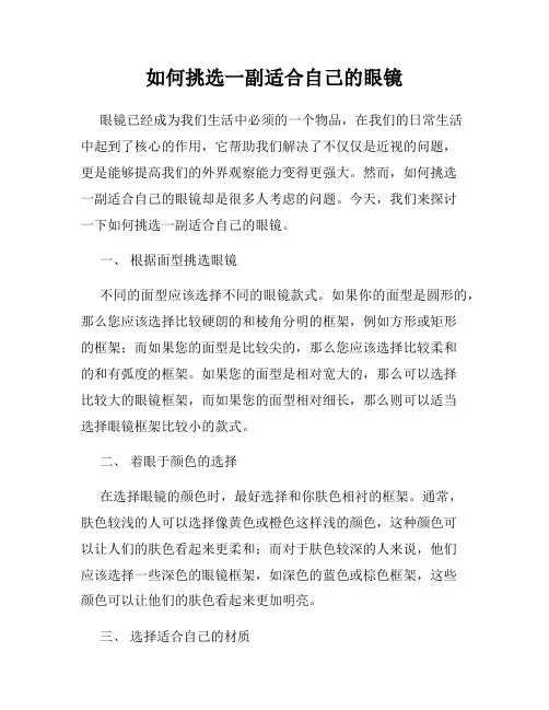 如何挑选一副适合自己的眼镜