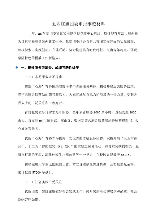 事迹材料：五四红旗团委申报事迹材料