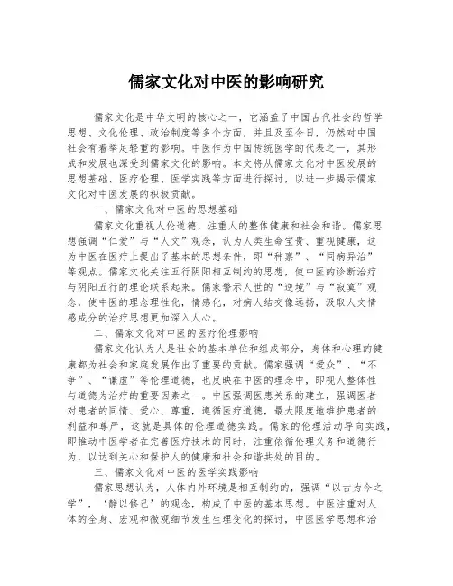 儒家文化对中医的影响研究