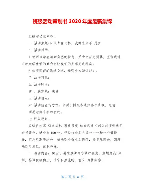 班级活动策划书2020年度最新集锦