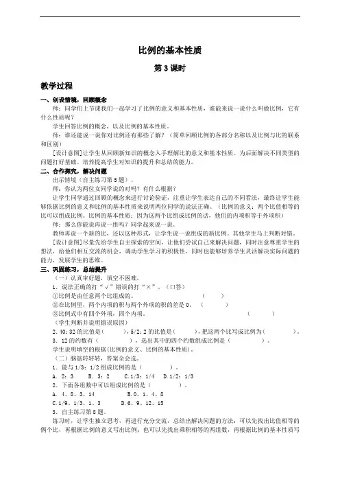 (青岛版)六年级数学下册教案 信息窗1：比例的基本性质(3)