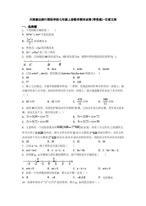 天津泰达枫叶国际学校七年级上册数学期末试卷(带答案)-百度文库