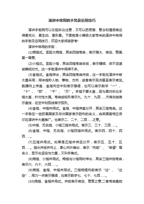 演讲中常用的手势及运用技巧