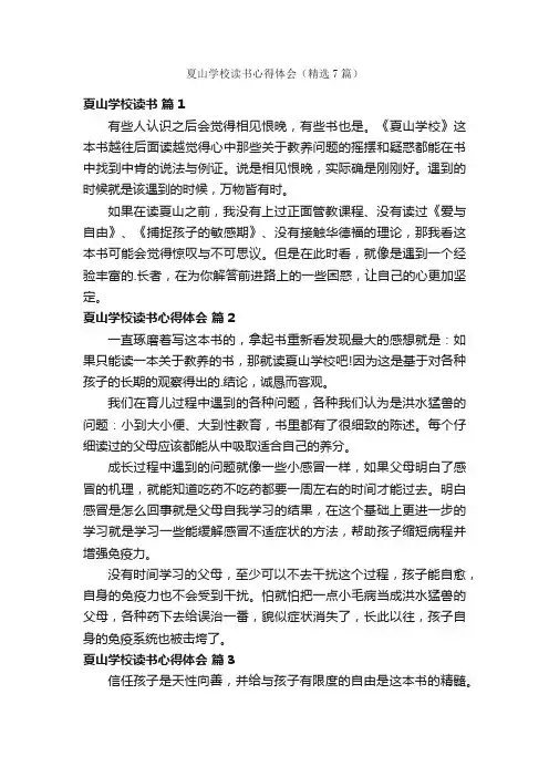夏山学校读书心得体会（精选7篇）