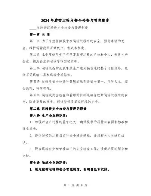 2024年胶带运输段安全检查与管理制度(2篇)