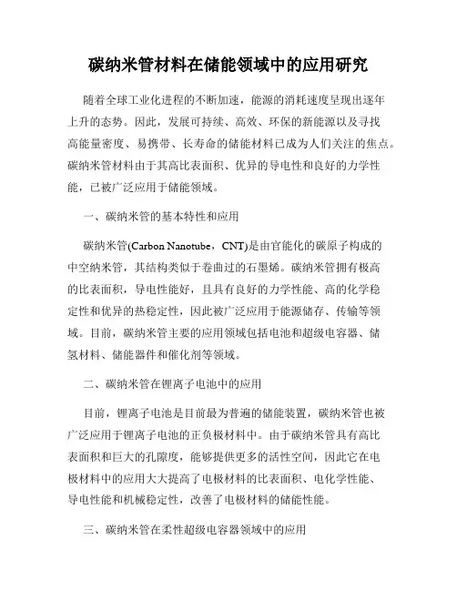碳纳米管材料在储能领域中的应用研究