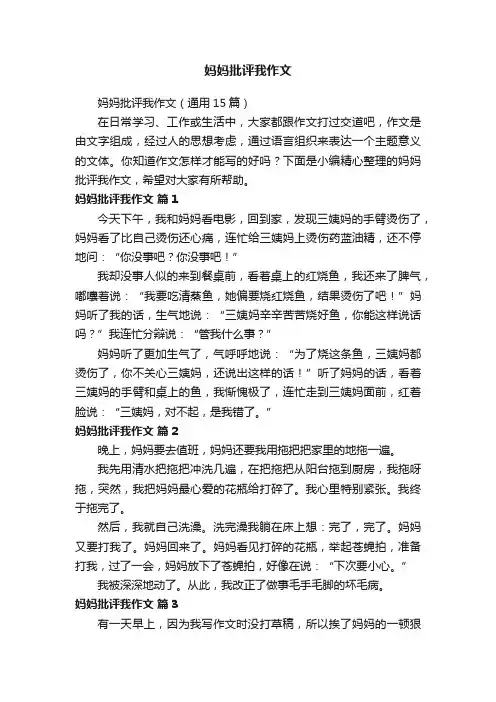 妈妈批评我作文（通用15篇）
