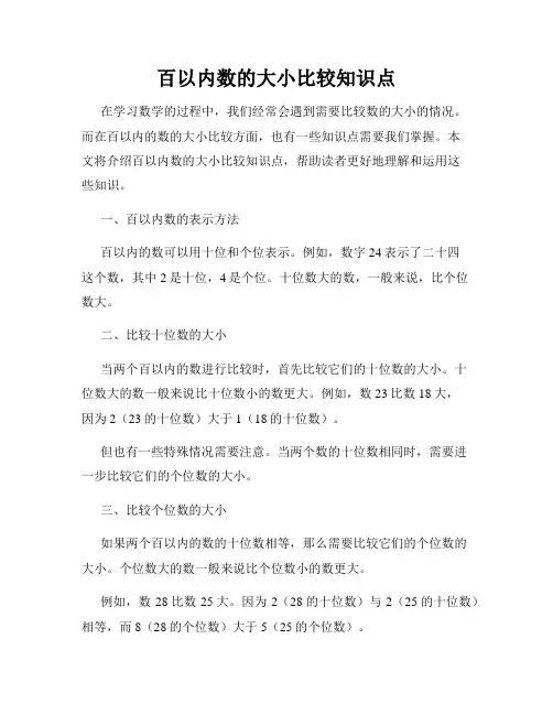 百以内数的大小比较知识点