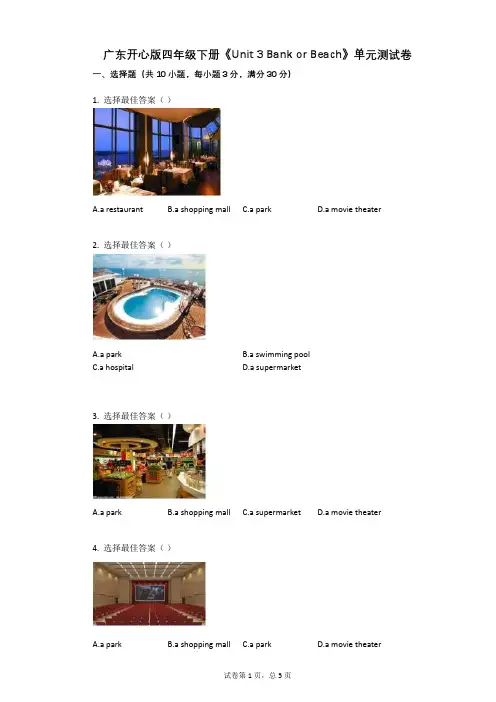 广东开心版四年级下册《Unit_3_Bank_or_Beach》单元测试卷有答案