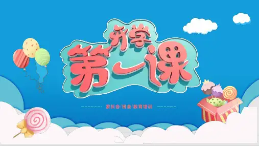 开学第一课主题班会PPT课件